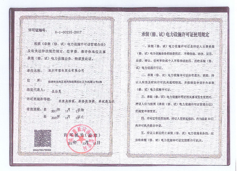 承裝（修、試）電力設施許可證